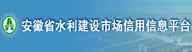 安徽省水利建設(shè)企業(yè)信用平臺(tái)